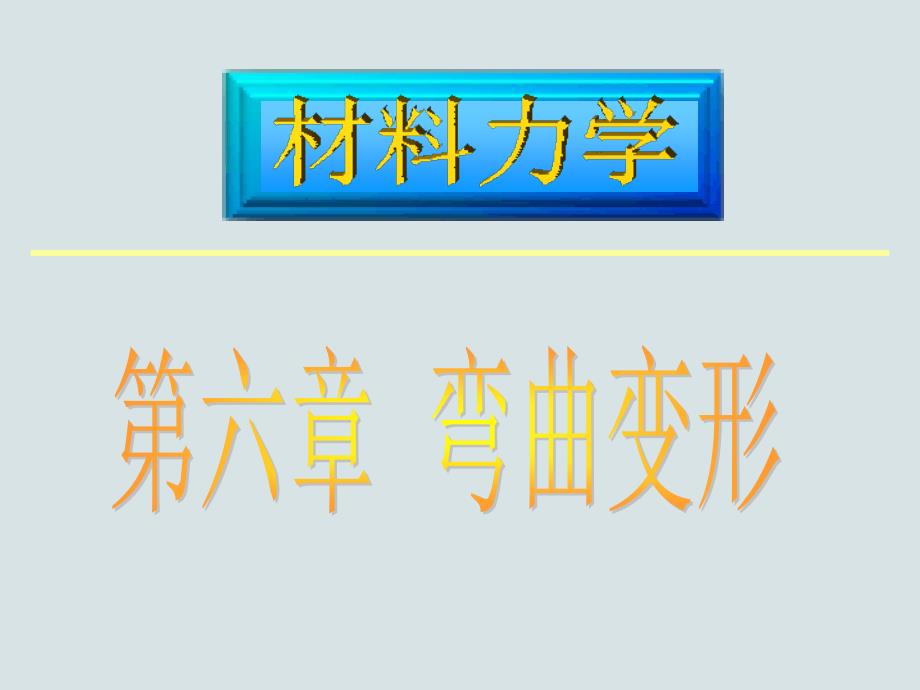 材料力學(xué)劉鴻文第六章61_第1頁(yè)