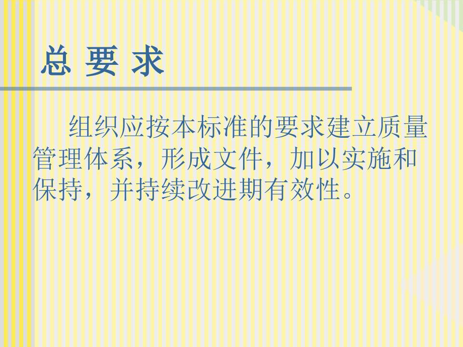 组织应按本标准的要求建立质量管理体系(“产品”相关文档)共41张_第1页