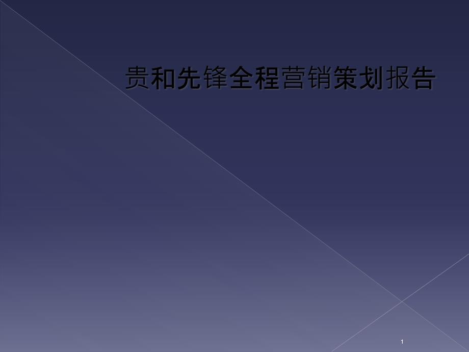 贵和先锋全程营销策划报告课件_第1页