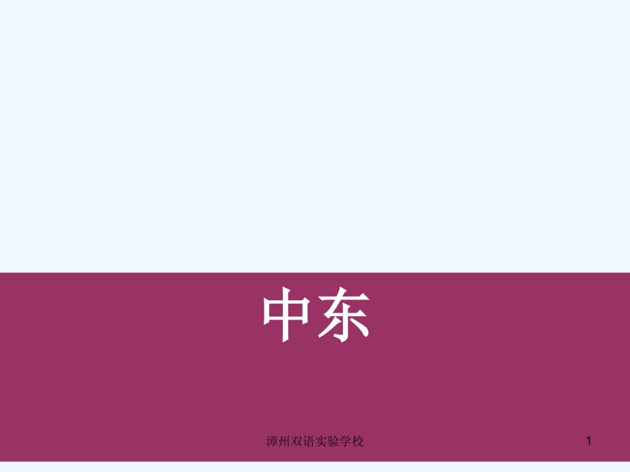 高中地理 世界地理《中东》课件 新人教版_第1页