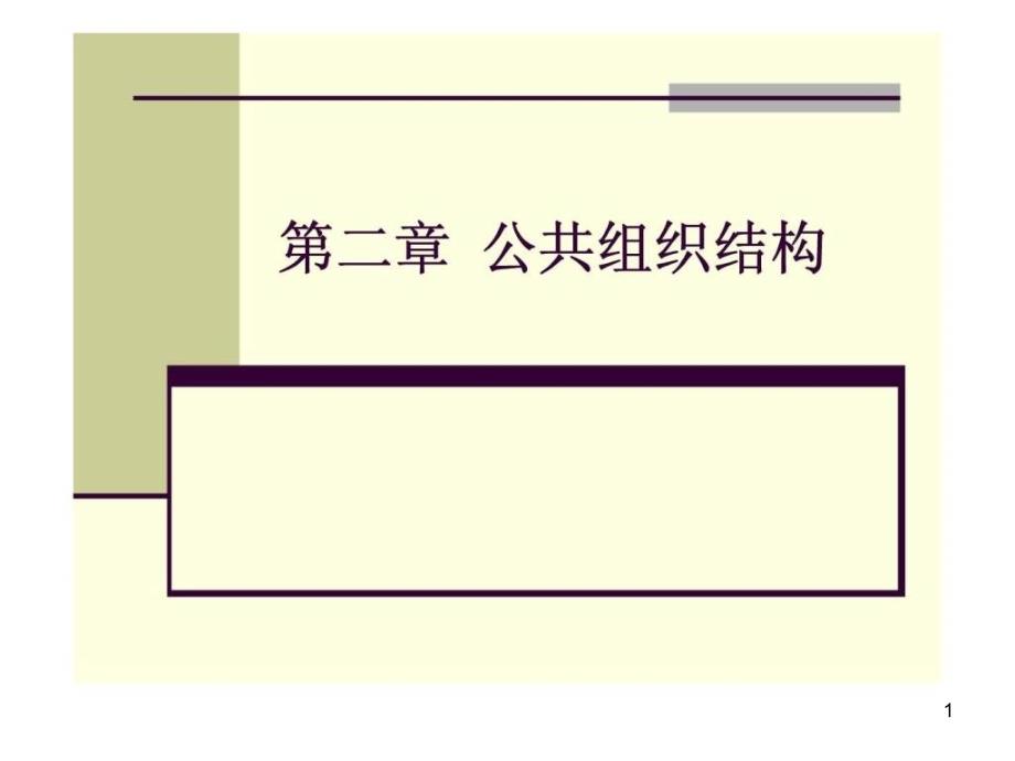 第二章公共组织结构教学课件_第1页