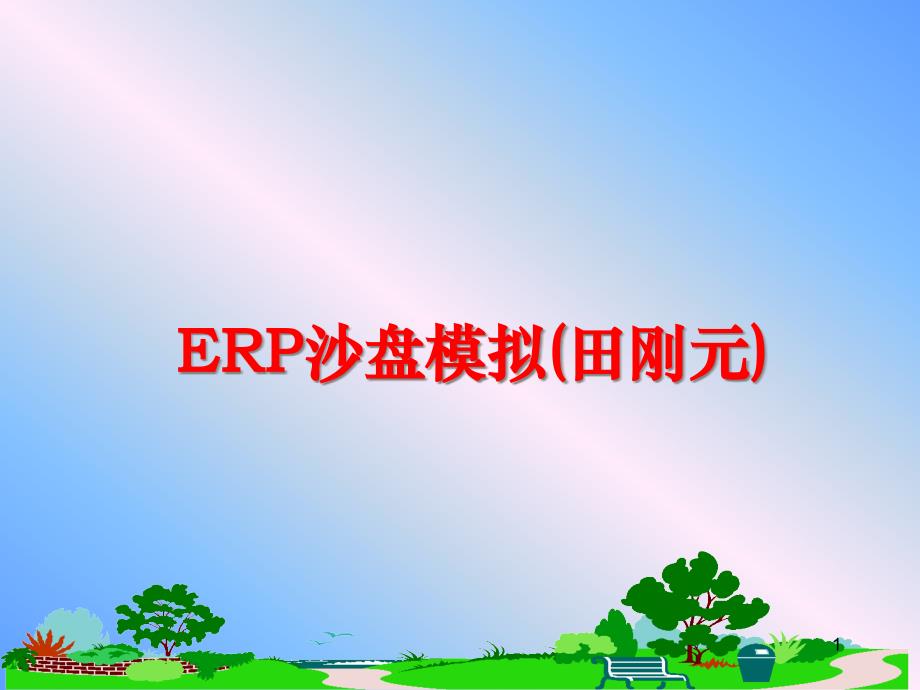 最新ERP沙盘模拟课件_第1页