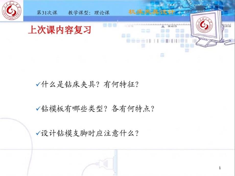 机械制造工艺及夹具第31次课课件_第1页