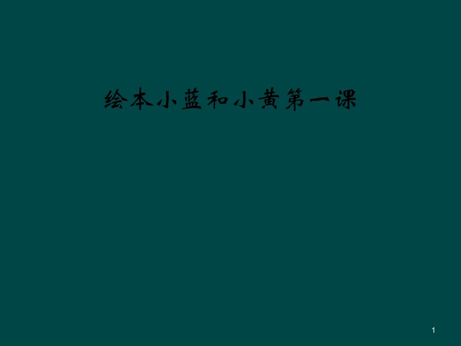 绘本小蓝和小黄第一课课件_第1页