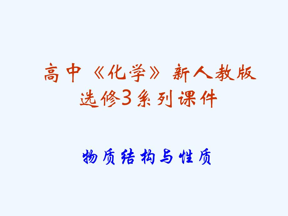 高中化学 3.4《离子晶体》课件 新人教版选修3_第1页