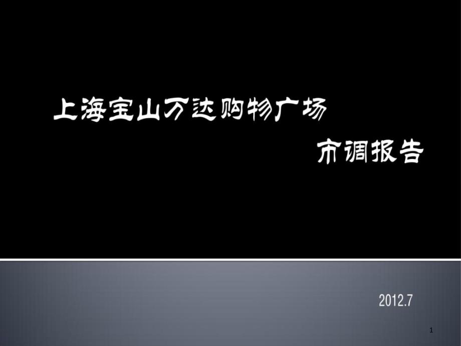 某市调报告课件_第1页