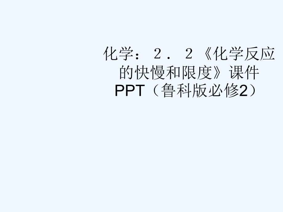 高中化学《化学反应的快慢和限度》课件 鲁科版必修2 (2)_第1页