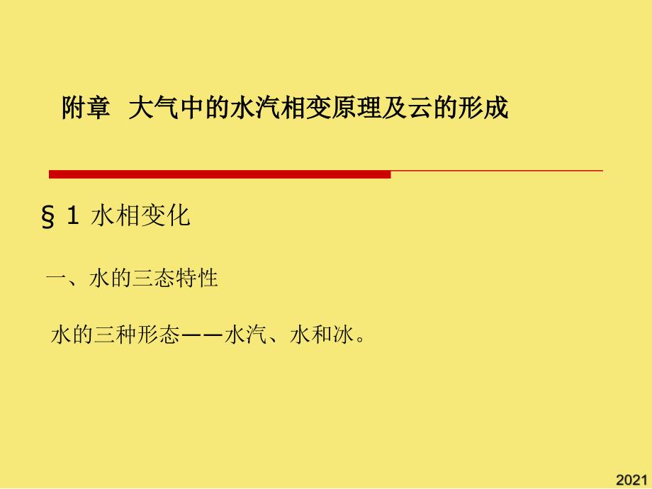 附章--大气中的水汽及其相变原理云的形成PPT优秀资料_第1页