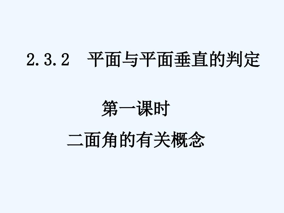 高中数学 2.3.2-1二面角的有关概念课件 新人教A版必修2_第1页