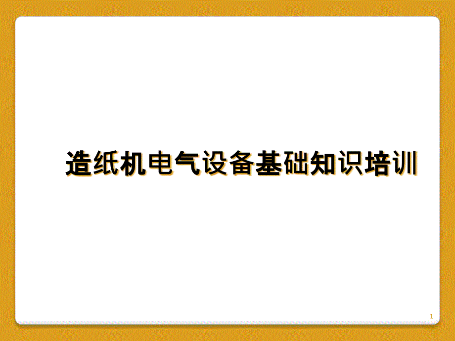 造纸机电气设备基础知识培训课件_第1页