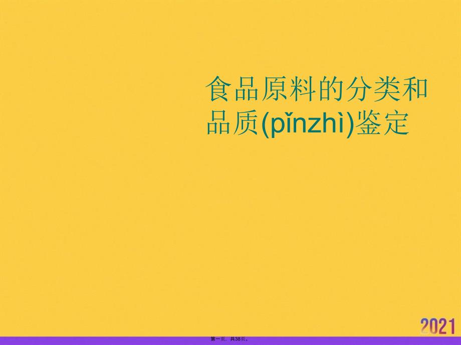 食品原料的分类和品质鉴定优选ppt资料_第1页
