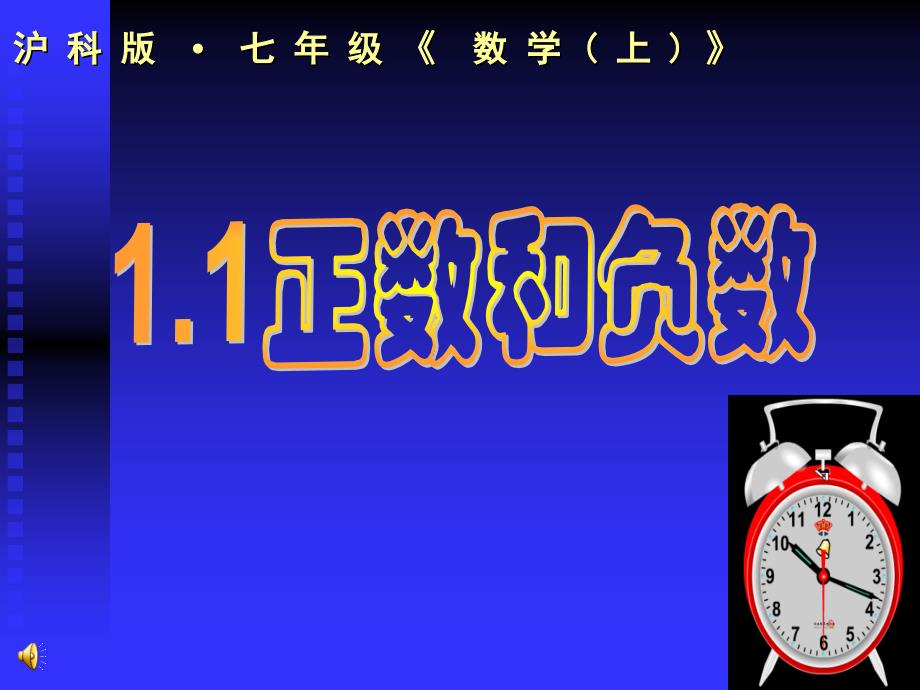 七年级数学上册+11正数和负数课件_第1页