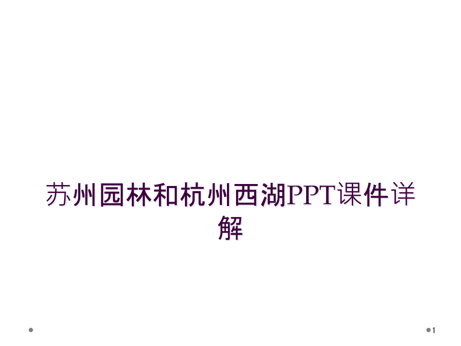 苏州园林和杭州西湖课件详解_第1页