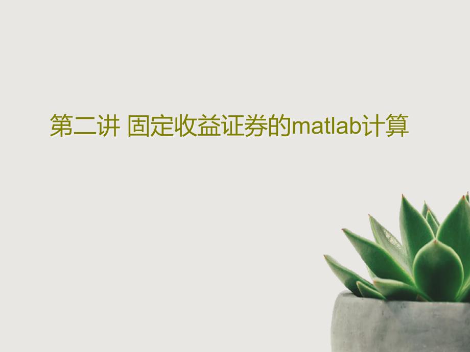 第二讲-固定收益证券的matlab计算课件_第1页