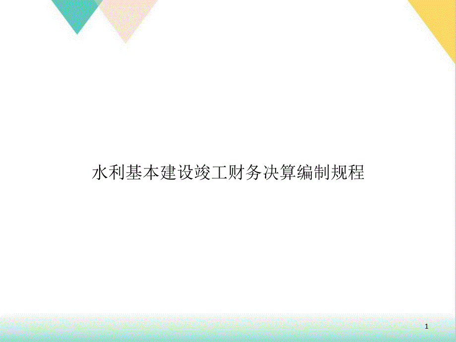 水利基本建设竣工财务决算编制规程培训课件_第1页