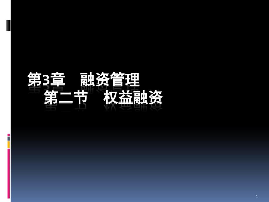 权益融资概述课件_第1页