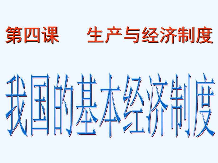 高中政治 4.2我国的基本经济制度课件 新人教版必修1_第1页