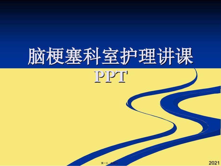 脑梗塞科室护理讲课(与“治疗”有关的文档共46张)_第1页