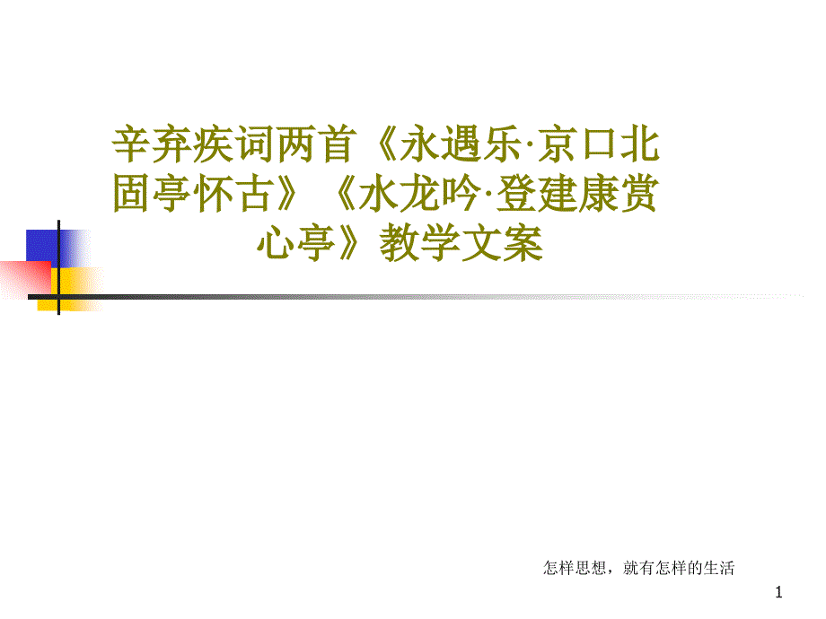 辛弃疾词两首《永遇乐·京口北固亭怀古》《水龙吟·登建康赏心亭》教学文案课件_第1页