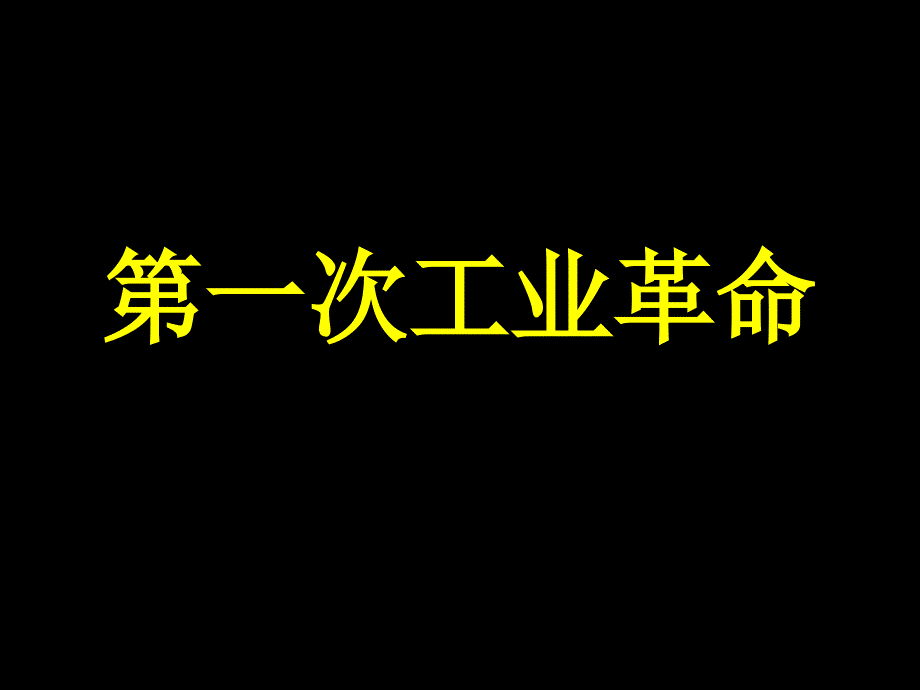 第一次工业革命_第1页