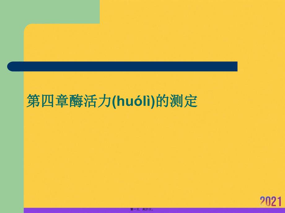 第四章酶活力的测定PPT资料_第1页