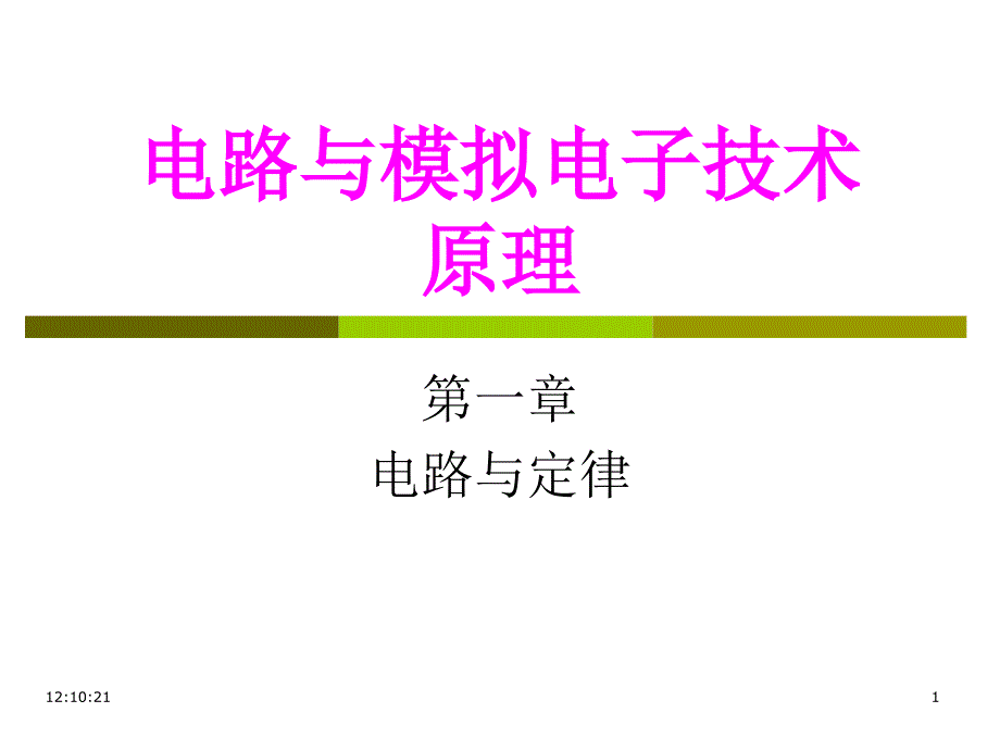 第1章3疊加-《電路與模擬電子技術(shù)原理》課件_第1頁