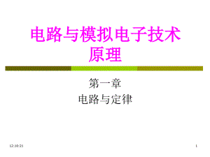 第1章3疊加-《電路與模擬電子技術(shù)原理》課件