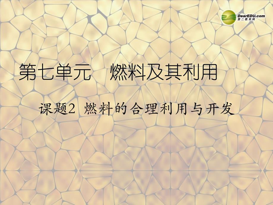 天津市梅江中学九年级化学上册 第七单元 燃料及其利用 课题2 燃料的合理利用与开发（第2课时）课件 （新版）新人教版_第1页