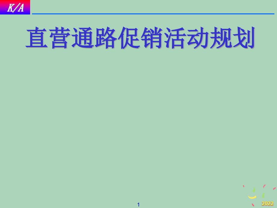 2022年优秀-KA促销活动规划市场部_第1页