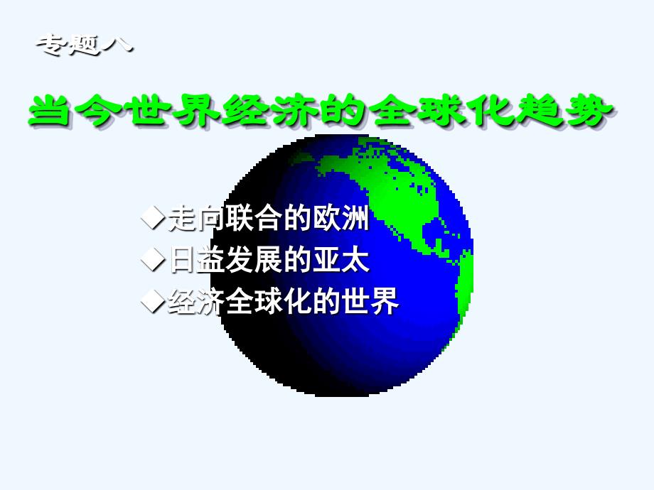 高中历史 8.3当今世界经济全球化趋势课件1 新人教版必修2_第1页