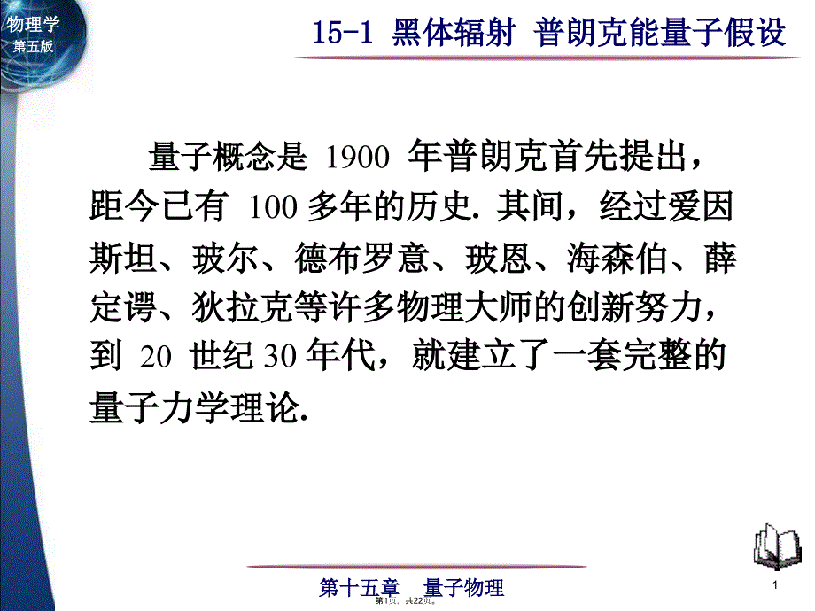 黑体辐射-普朗克能量子假设1(共22张PPT)_第1页