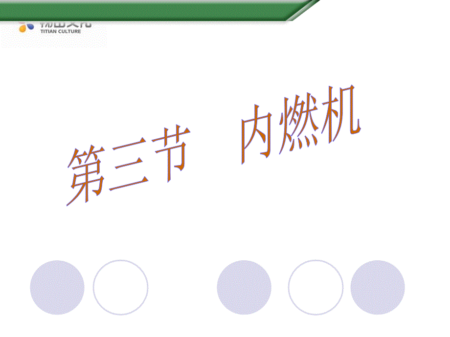 第三节内燃机 (2)_第1页