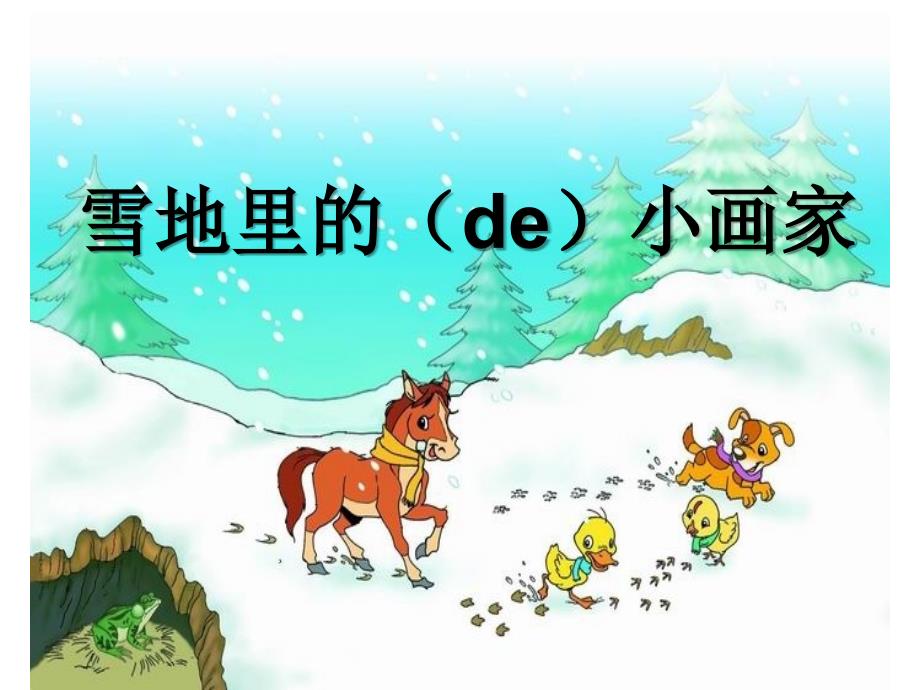 部编一年级上册语文雪地里的小画家_第1页