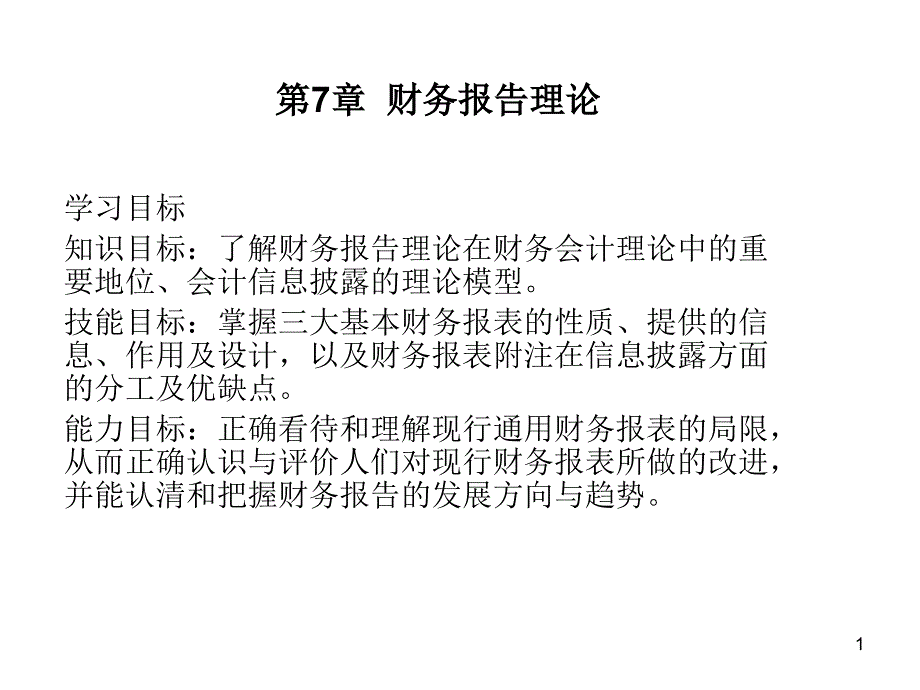 第7章财务报告理论课件_第1页