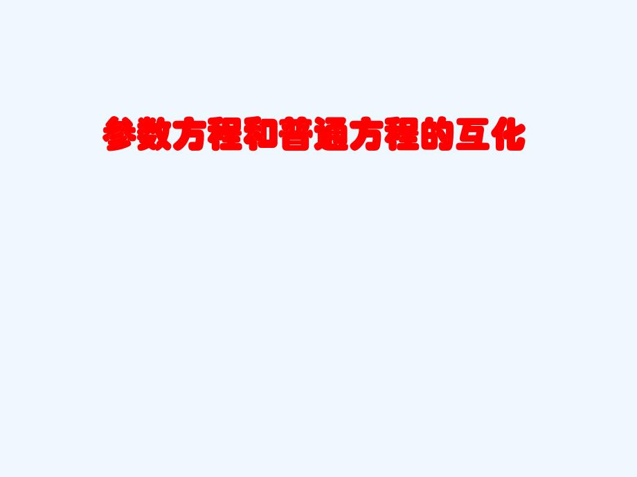 高中数学 4.4.2参数方程与普通方程的互化学案 苏教版选修4-2_第1页