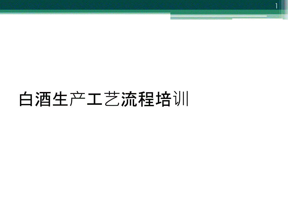 白酒生产工艺流程培训课件_第1页