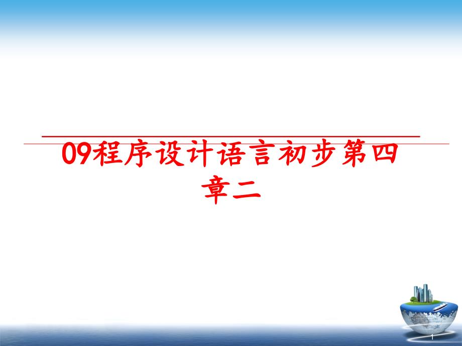 最新09程序设计语言初步第四章二课件_第1页