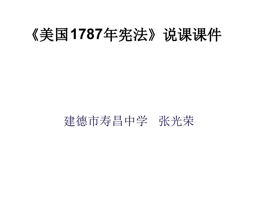 美国1787年宪法-课件-19说课-人民版_第1页