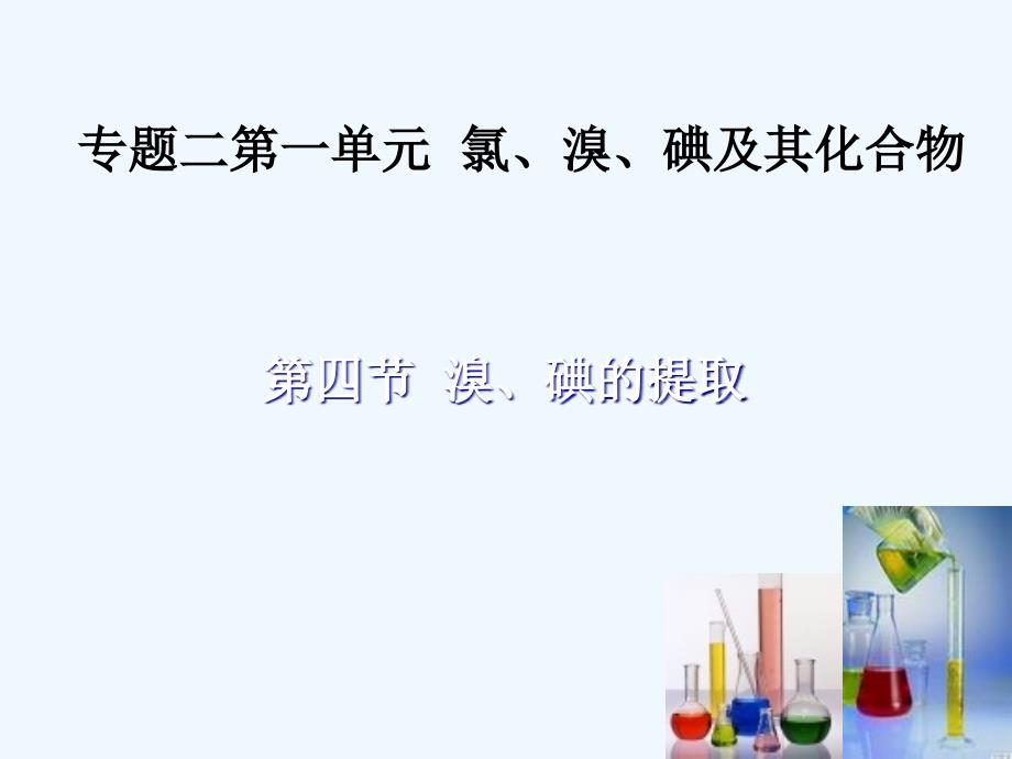 高中化学《溴、碘的提取》课件_第1页