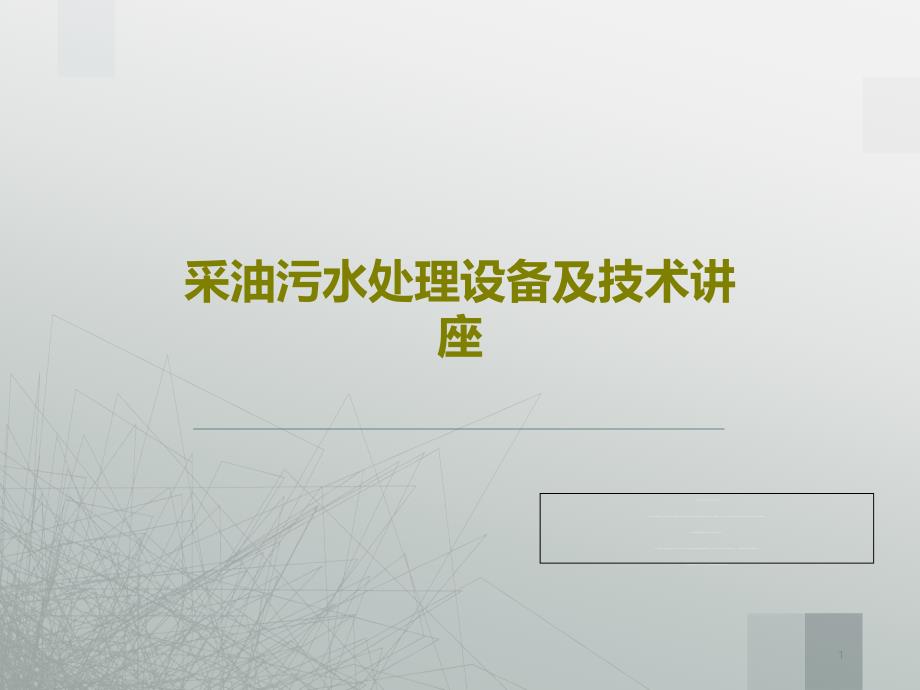 采油污水处理设备及技术讲座课件_第1页