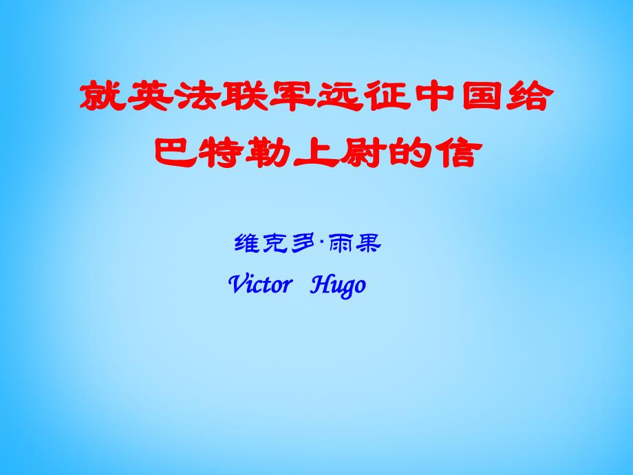 八年级语文上册 4 就英法联军远征中国给巴特勒上尉的信课件4 （新版）新人教版_第1页