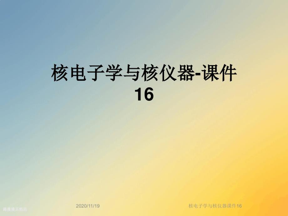 核电子学与核仪器课件16_第1页