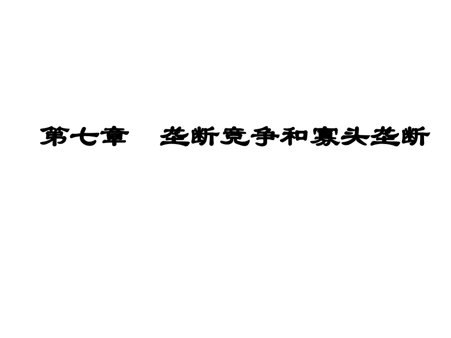 第七章垄断竞争与寡头垄断名家课件_第1页