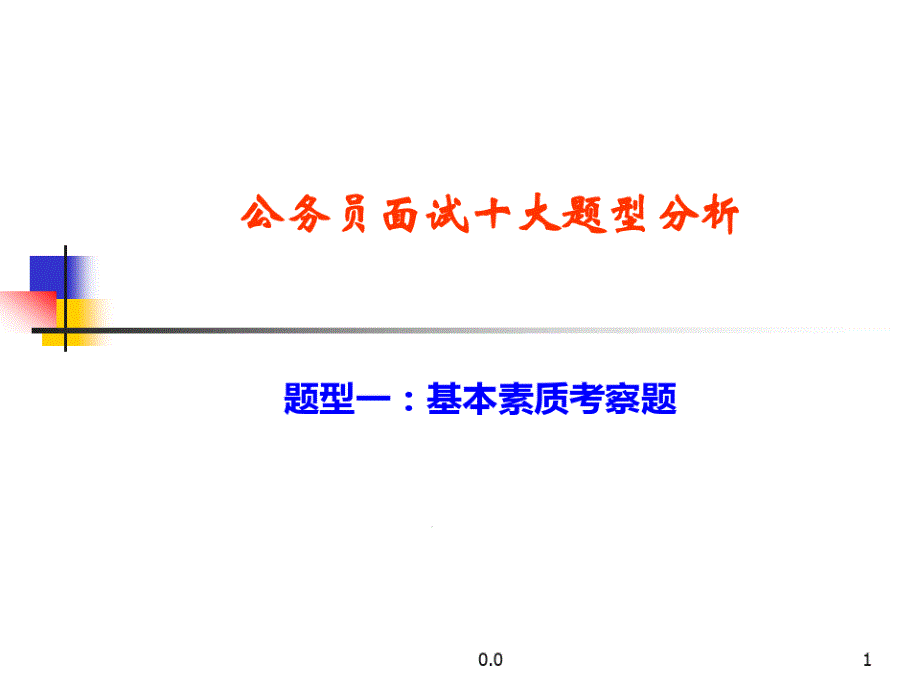 新版公务员面试十大题型分析课件_第1页