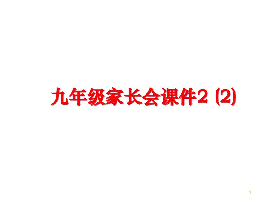 最新九年级家长会课件2-2_第1页