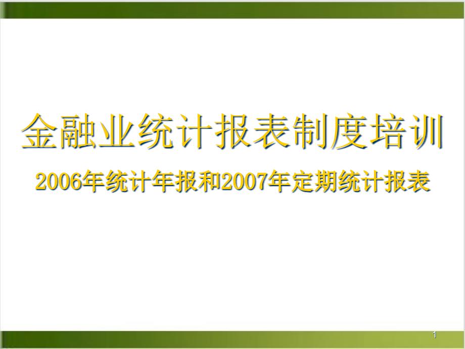 金融业统计报表制度培训实用课件_第1页