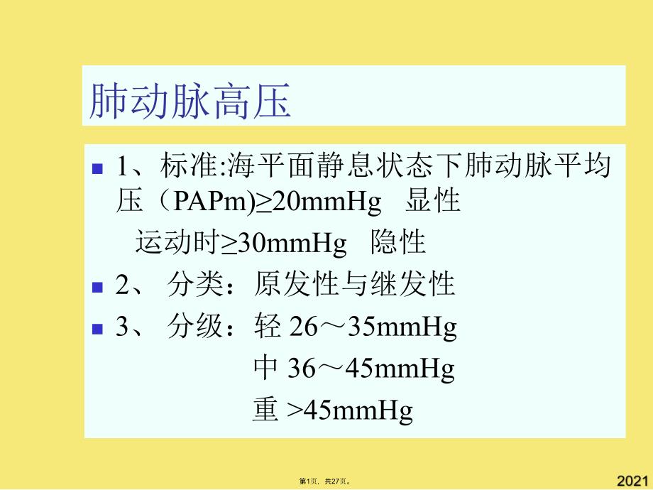 肺动脉高压与慢性肺心病3(与“血管”有关文档共27张)_第1页