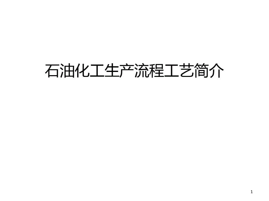 石油化工生产流程工艺简介演示教学课件_第1页