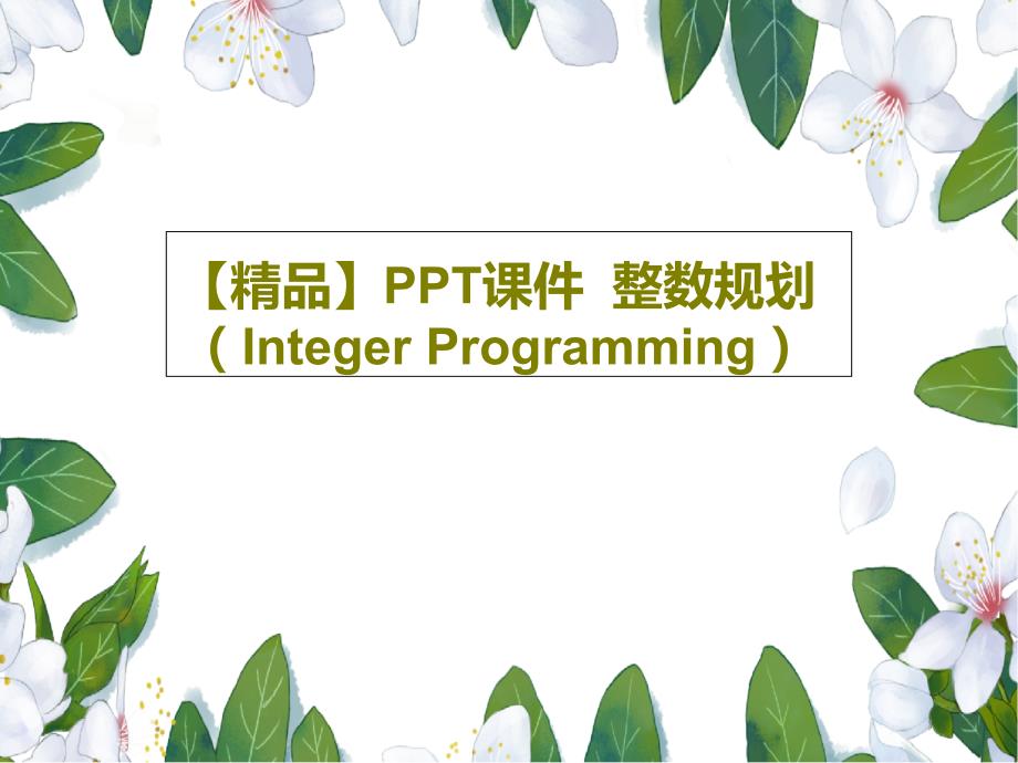 课件--整数规划(Integer-Programming)_第1页