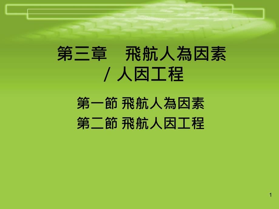 第六周飞航人为因素人因工程课件_第1页